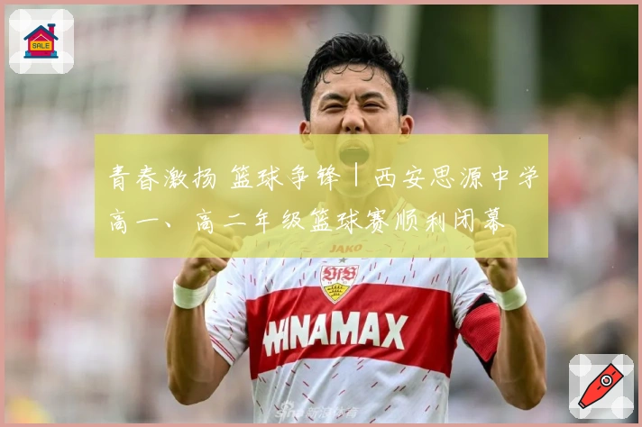 青春激扬 篮球争锋｜西安思源中学高一、高二年级篮球赛顺利闭幕