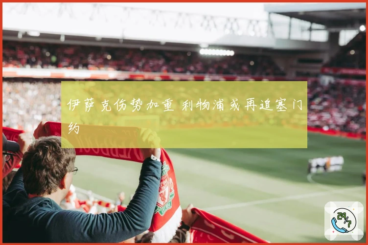 伊萨克伤势加重 利物浦或再追塞门约