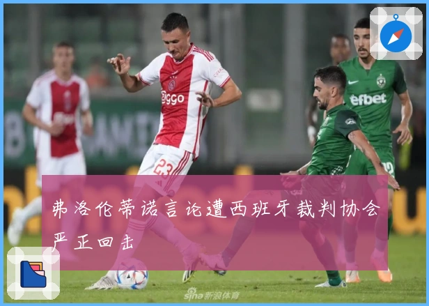 弗洛伦蒂诺言论遭西班牙裁判协会严正回击