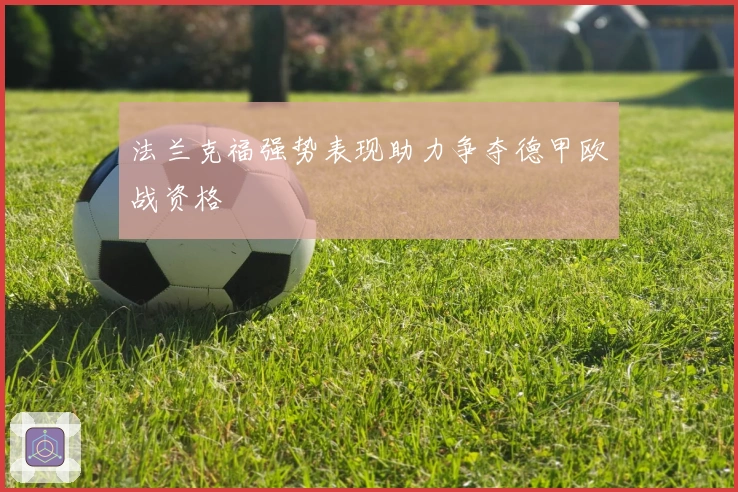 法兰克福强势表现助力争夺德甲欧战资格