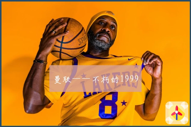 曼联——不朽的1999