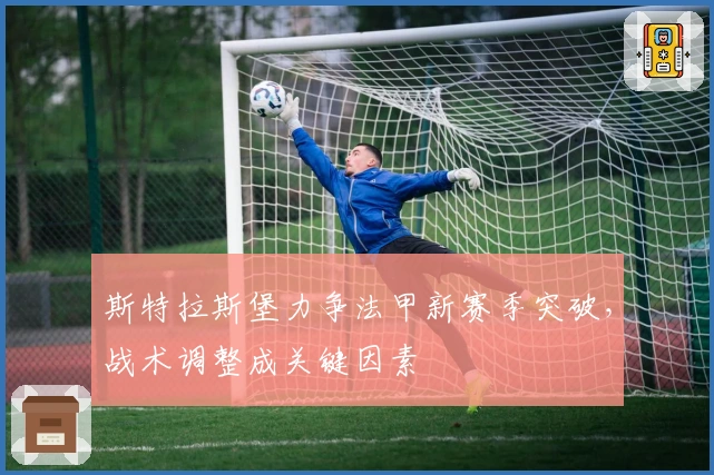 斯特拉斯堡力争法甲新赛季突破，战术调整成关键因素
