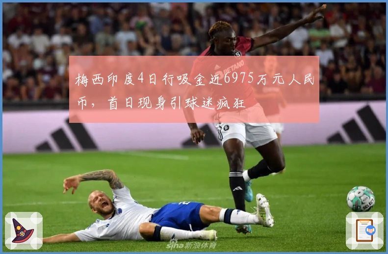 梅西印度4日行吸金近6975万元人民币，首日现身引球迷疯狂