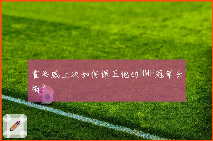 霍洛威上次如何保卫他的BMF冠军头衔？