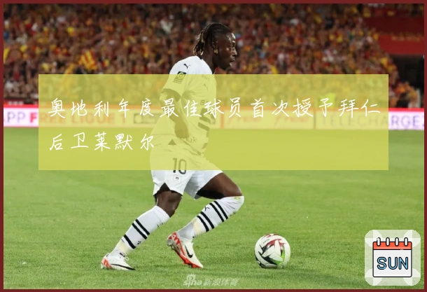 奥地利年度最佳球员首次授予拜仁后卫莱默尔