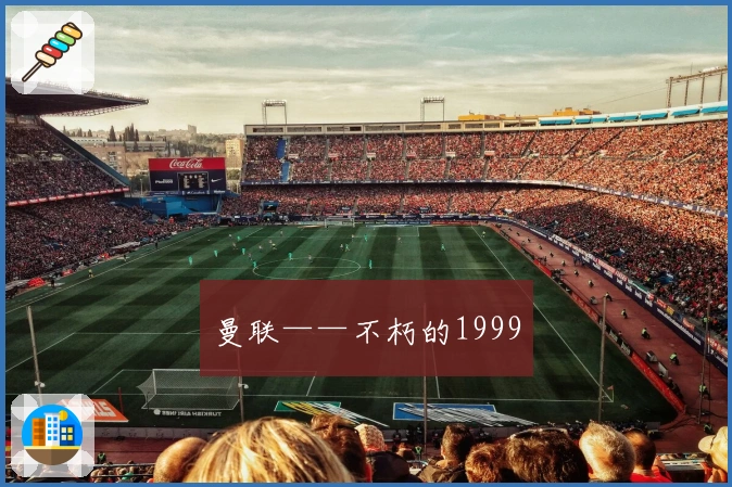 曼联——不朽的1999