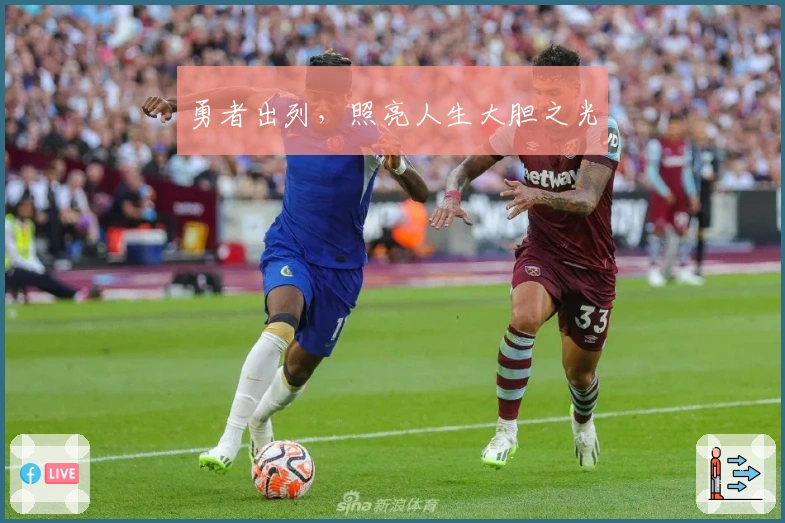 勇者出列，照亮人生大胆之光