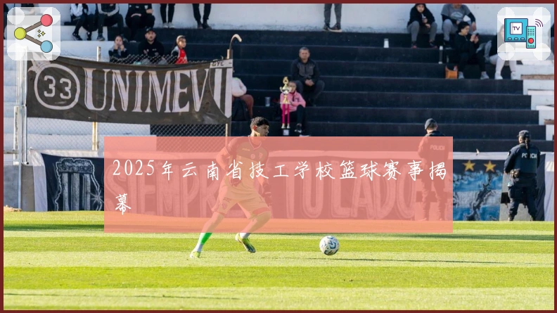 2025年云南省技工学校篮球赛事揭幕