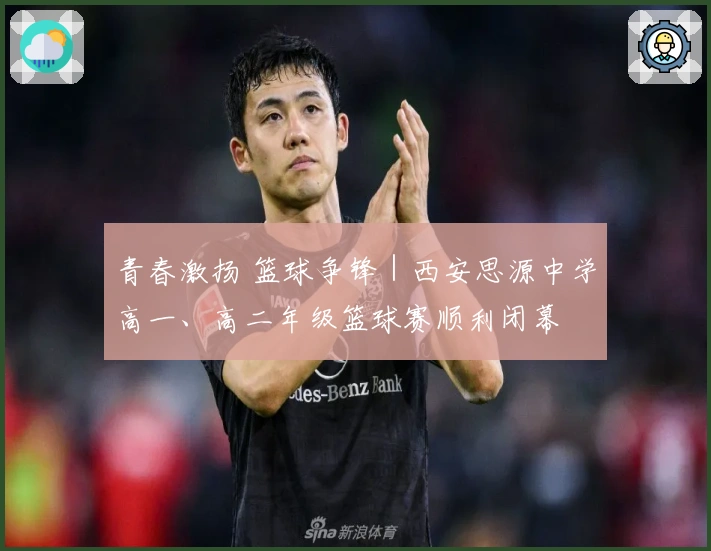 青春激扬 篮球争锋｜西安思源中学高一、高二年级篮球赛顺利闭幕