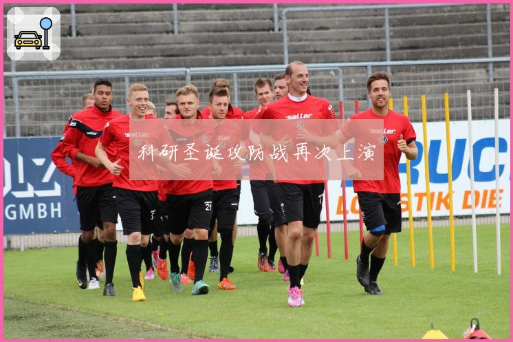 科研圣诞攻防战再次上演