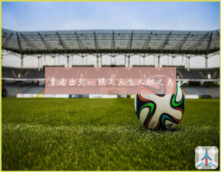 勇者出列，照亮人生大胆之光