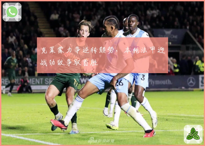 克莱蒙力争逆转颓势，本轮法甲迎战劲敌争取首胜