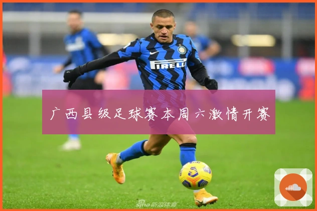 广西县级足球赛本周六激情开赛