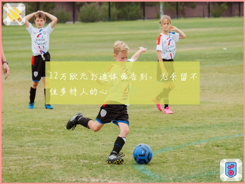 12万欧元打造体面告别，无奈留不住多特人的心